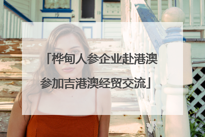 桦甸人参企业赴港澳参加吉港澳经贸交流