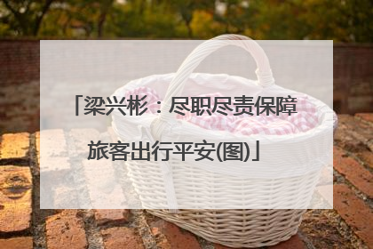 梁兴彬：尽职尽责保障旅客出行平安(图)