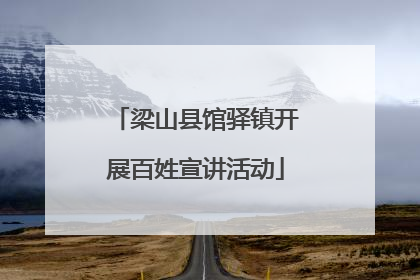 梁山县馆驿镇开展百姓宣讲活动