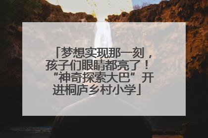 梦想实现那一刻，孩子们眼睛都亮了！“神奇探索大巴”开进桐庐乡村小学