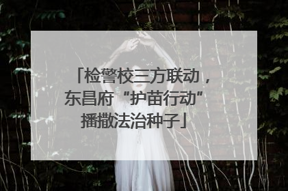 检警校三方联动，东昌府“护苗行动”播撒法治种子