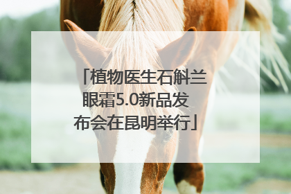 植物医生石斛兰眼霜5.0新品发布会在昆明举行