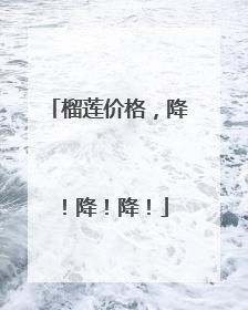 榴莲价格，降！降！降！