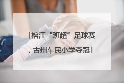 榕江“班超”足球赛，古州车民小学夺冠