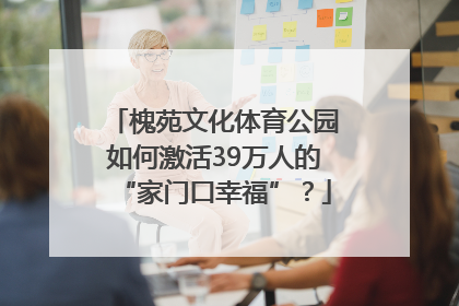 槐苑文化体育公园如何激活39万人的“家门口幸福”？