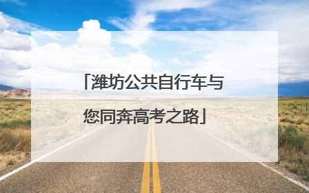 潍坊公共自行车与您同奔高考之路