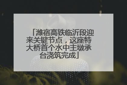 潍宿高铁临沂段迎来关键节点，这座特大桥首个水中主墩承台浇筑完成