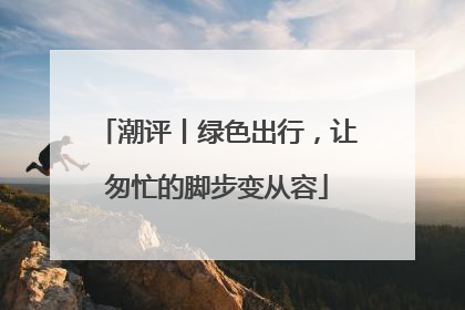 潮评丨绿色出行，让匆忙的脚步变从容