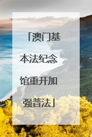 澳门基本法纪念馆重开加强普法