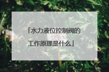 水力液位控制阀的工作原理是什么