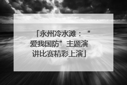 永州冷水滩：“爱我国防”主题演讲比赛精彩上演