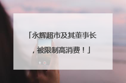 永辉超市及其董事长，被限制高消费！