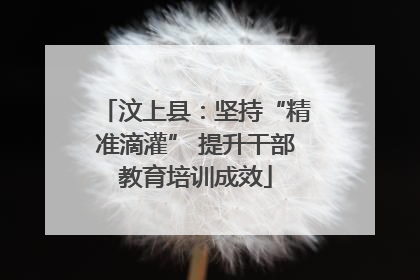 汶上县：坚持“精准滴灌” 提升干部教育培训成效