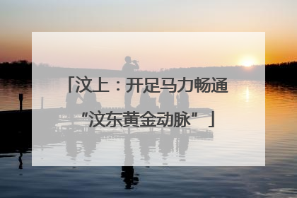 汶上：开足马力畅通“汶东黄金动脉”