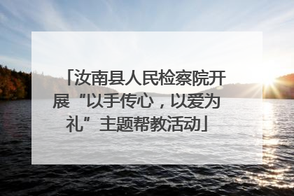 汝南县人民检察院开展“以手传心，以爱为礼”主题帮教活动