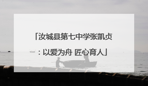 汝城县第七中学张凯贞：以爱为舟 匠心育人