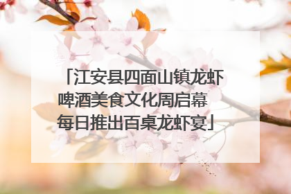 江安县四面山镇龙虾啤酒美食文化周启幕 每日推出百桌龙虾宴
