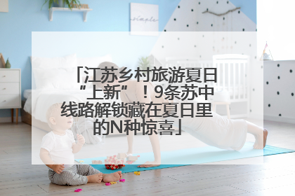 江苏乡村旅游夏日“上新”！9条苏中线路解锁藏在夏日里的N种惊喜