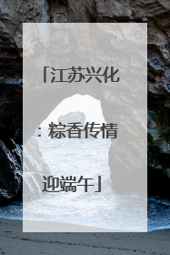 江苏兴化：粽香传情迎端午