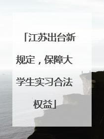 江苏出台新规定，保障大学生实习合法权益