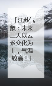 江苏气象：未来三天以云系变化为主，气温较高！