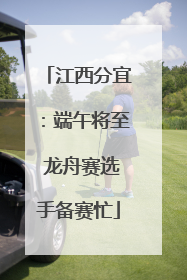 江西分宜：端午将至 龙舟赛选手备赛忙
