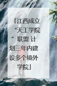 江西成立“天工学院”联盟 计划三年内建设多个境外学院