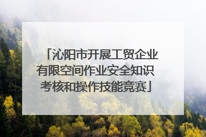 沁阳市开展工贸企业有限空间作业安全知识考核和操作技能竞赛