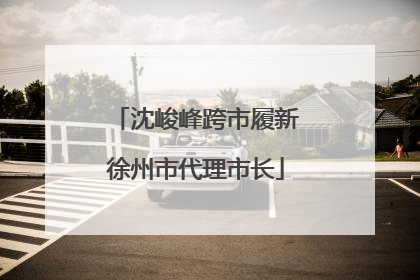 沈峻峰跨市履新徐州市代理市长