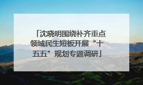沈晓明围绕补齐重点领域民生短板开展“十五五”规划专题调研