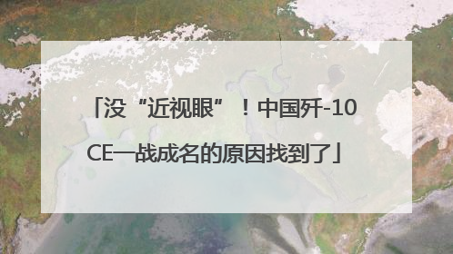 没“近视眼”！中国歼-10CE一战成名的原因找到了