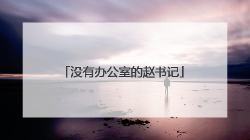 没有办公室的赵书记
