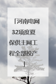 河南电网32项度夏保供主网工程全部投产