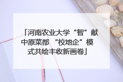 河南农业大学“智”献中原菜都 “校地企”模式共绘丰收新画卷