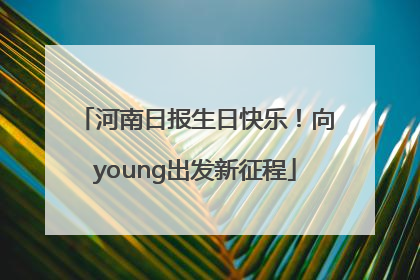 河南日报生日快乐！向young出发新征程