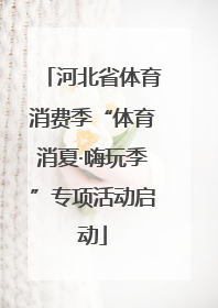 河北省体育消费季“体育消夏·嗨玩季”专项活动启动