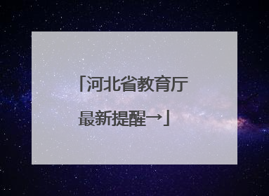 河北省教育厅最新提醒→