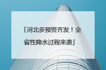 河北多预警齐发！全省性降水过程来袭