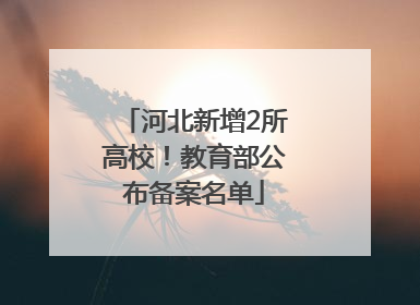 河北新增2所高校！教育部公布备案名单
