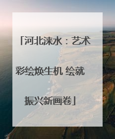河北涞水：艺术彩绘焕生机 绘就振兴新画卷