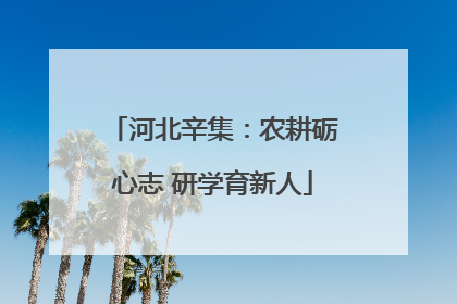 河北辛集：农耕砺心志 研学育新人