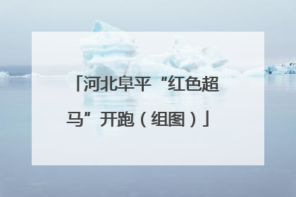 河北阜平“红色超马”开跑（组图）