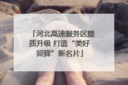 河北高速服务区提质升级 打造“美好冀驿”新名片