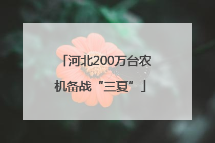 河北200万台农机备战“三夏”
