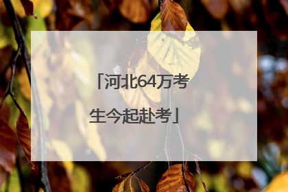 河北64万考生今起赴考