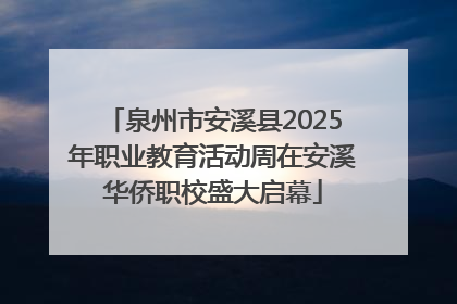 泉州市安溪县2025年职业教育活动周在安溪华侨职校盛大启幕