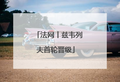 法网丨兹韦列夫首轮晋级