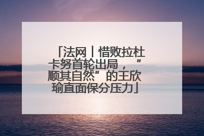 法网︱惜败拉杜卡努首轮出局，“顺其自然”的王欣瑜直面保分压力