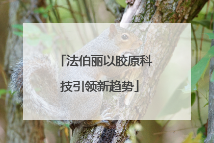 法伯丽以胶原科技引领新趋势