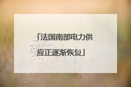法国南部电力供应正逐渐恢复